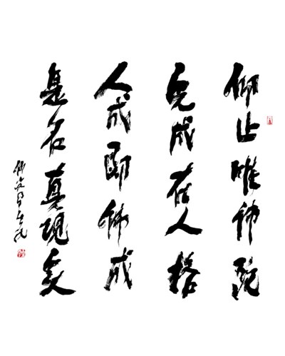【星雲一筆字古德悟道詩】(32) 我是佛